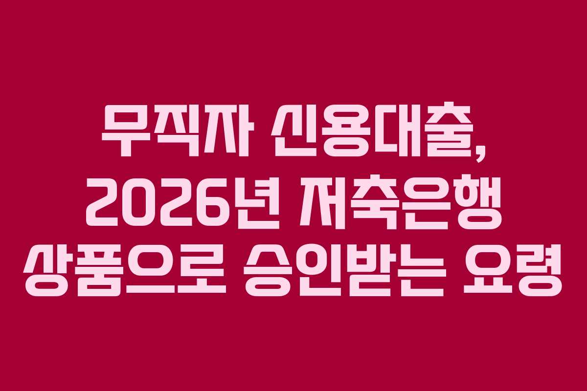 무직자-신용대출,-2026년-저축은행-상품으로-승인받는-요령