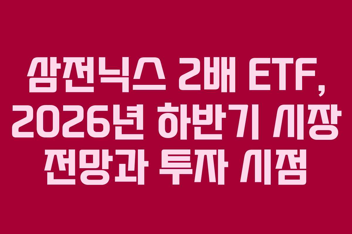 삼전닉스-2배-ETF,-2026년-하반기-시장-전망과-투자-시점