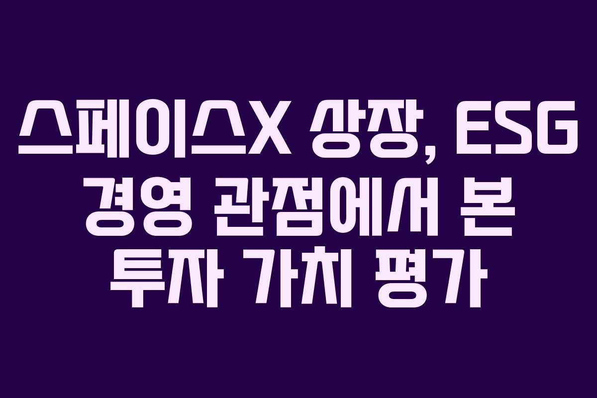 스페이스X-상장,-ESG-경영-관점에서-본-투자-가치-평가