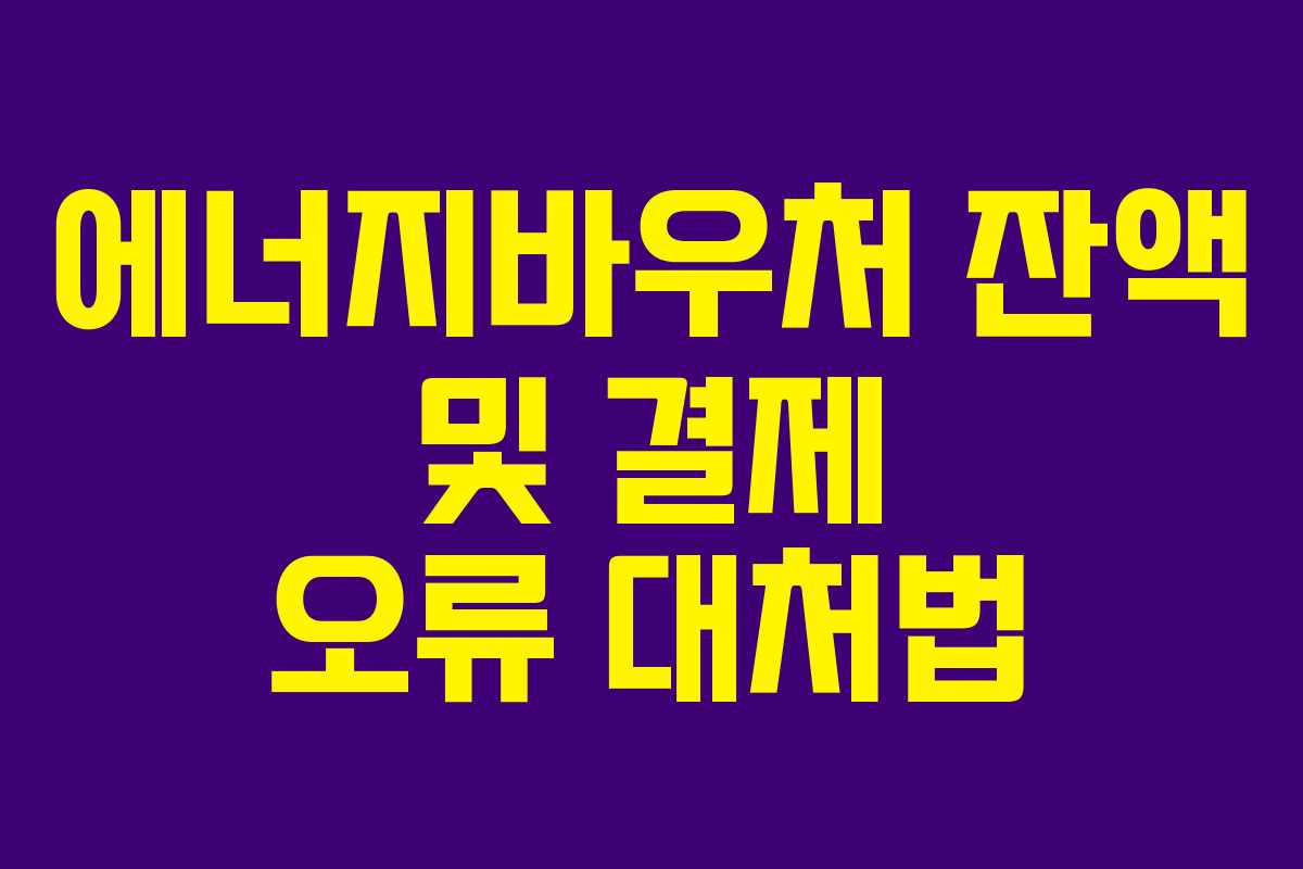 에너지바우처-잔액-및-결제-오류-대처법
