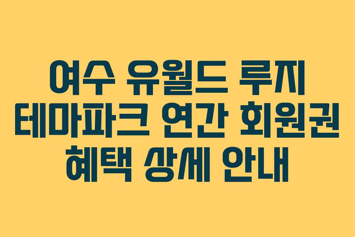 여수-유월드-루지-테마파크-연간-회원권-혜택-상세-안내