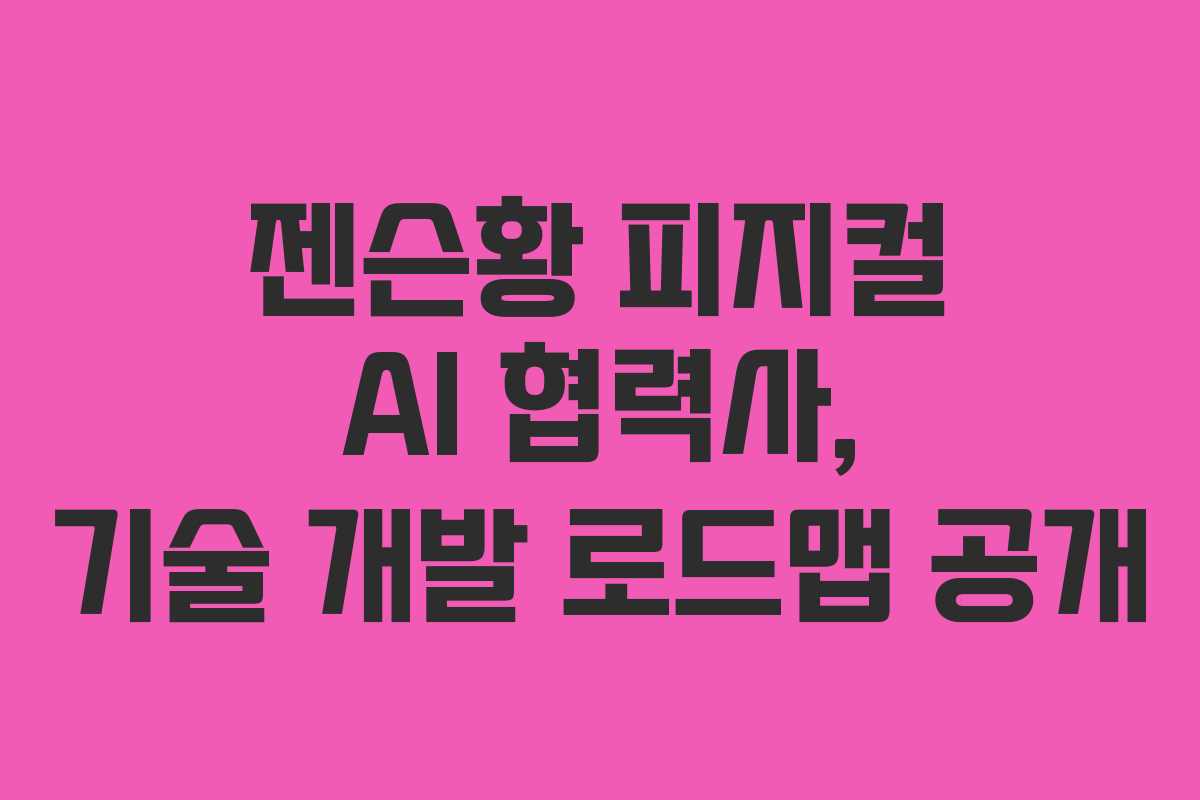 젠슨황-피지컬-AI-협력사,-기술-개발-로드맵-공개