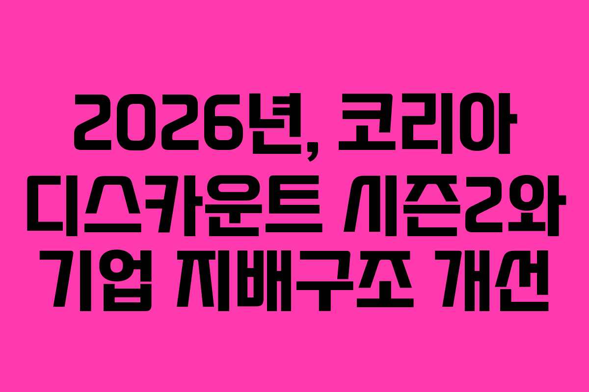 2026년,-코리아-디스카운트-시즌2와-기업-지배구조-개선