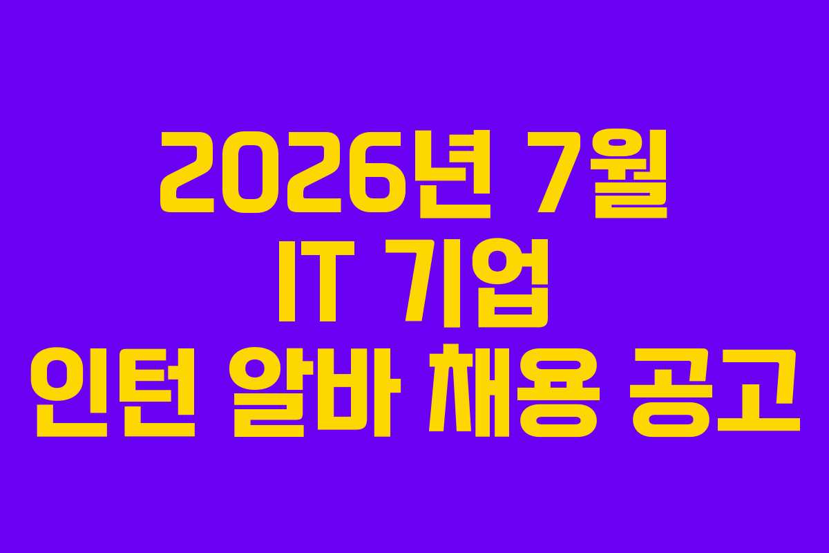 2026년-7월-IT-기업-인턴-알바-채용-공고