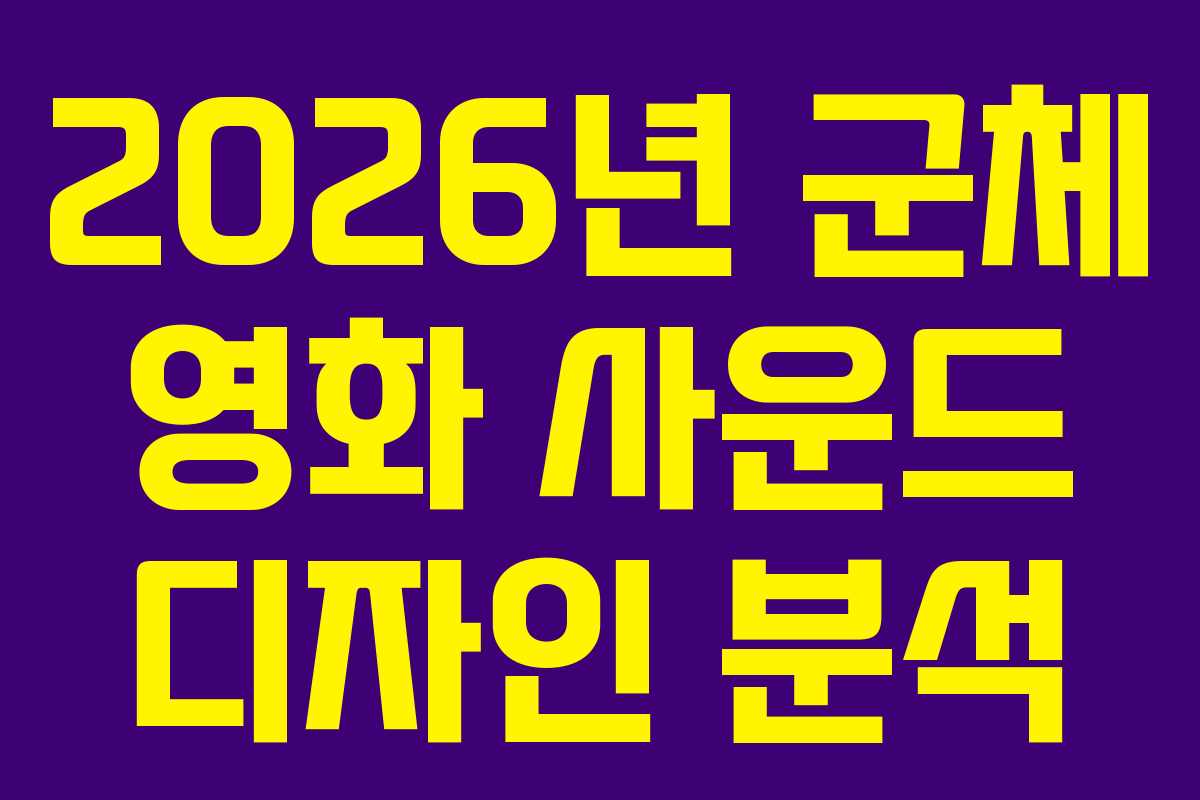 2026년-군체-영화-사운드-디자인-분석