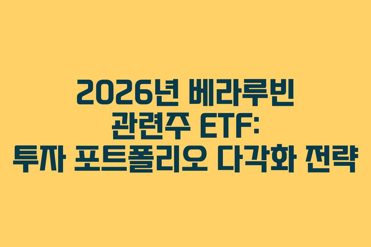 2026년-베라루빈-관련주-ETF-투자-포트폴리오-다각화-전략