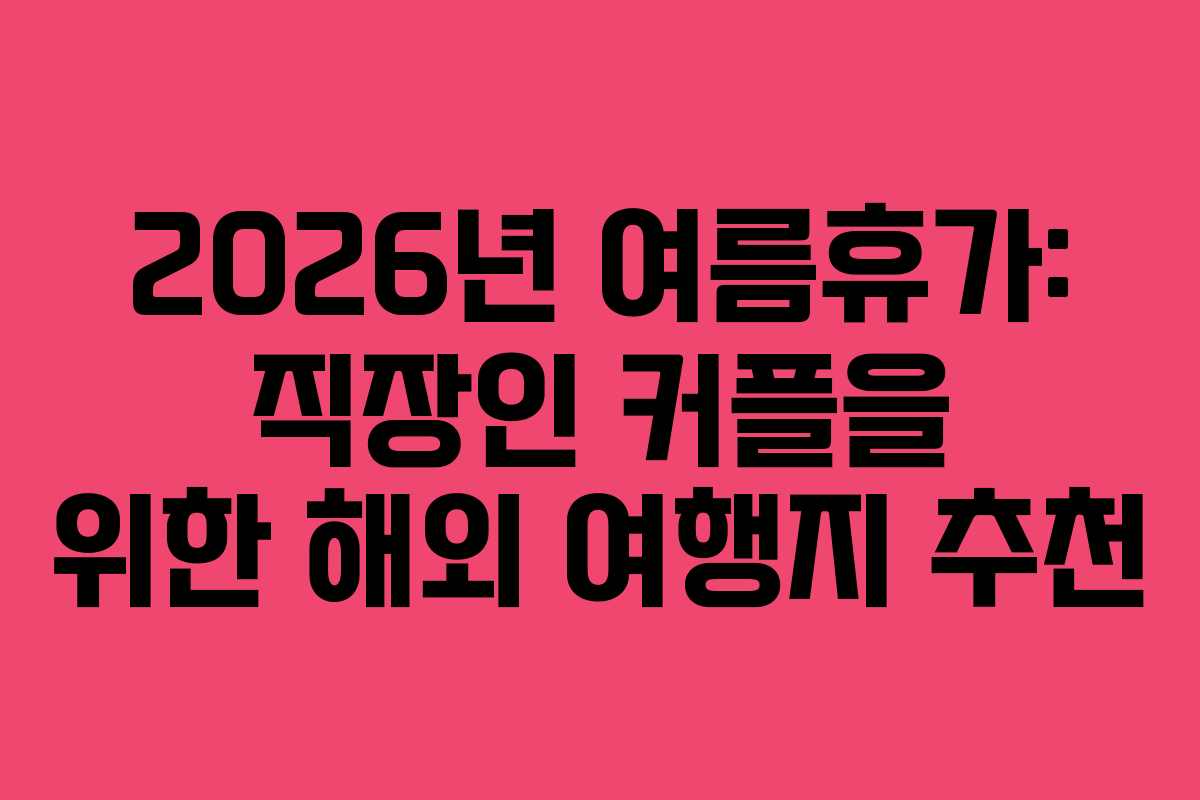 2026년-여름휴가-직장인-커플을-위한-해외-여행지-추천