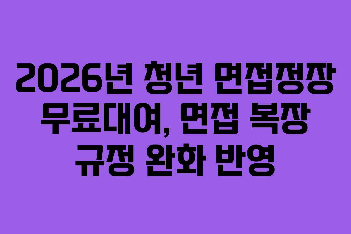 2026년-청년-면접정장-무료대여,-면접-복장-규정-완화-반영