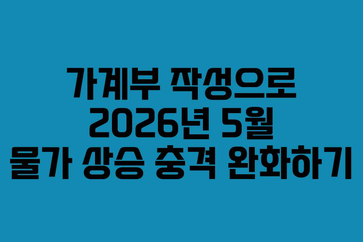 가계부-작성으로-2026년-5월-물가-상승-충격-완화하기