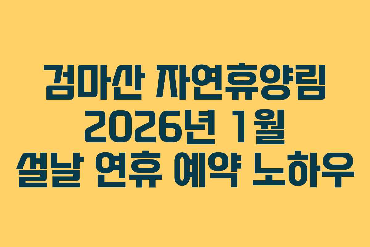 검마산-자연휴양림-2026년-1월-설날-연휴-예약-노하우