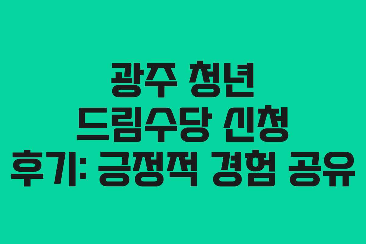 광주-청년-드림수당-신청-후기-긍정적-경험-공유