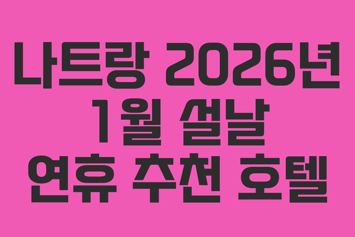 나트랑-2026년-1월-설날-연휴-추천-호텔