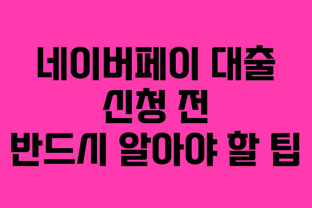 네이버페이-대출-신청-전-반드시-알아야-할-팁