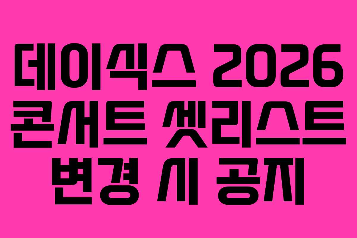 데이식스-2026-콘서트-셋리스트-변경-시-공지
