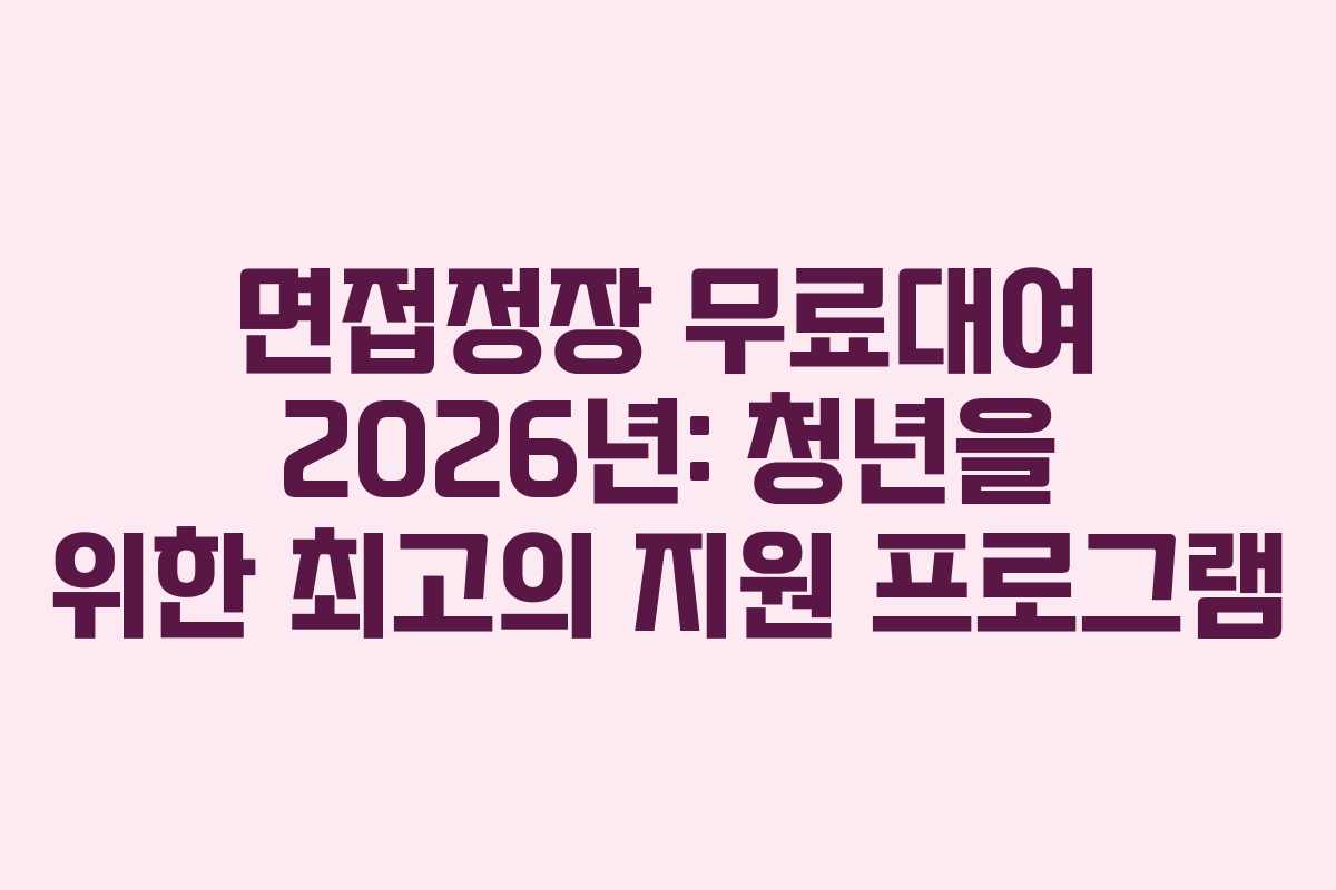 면접정장-무료대여-2026년-청년을-위한-최고의-지원-프로그램