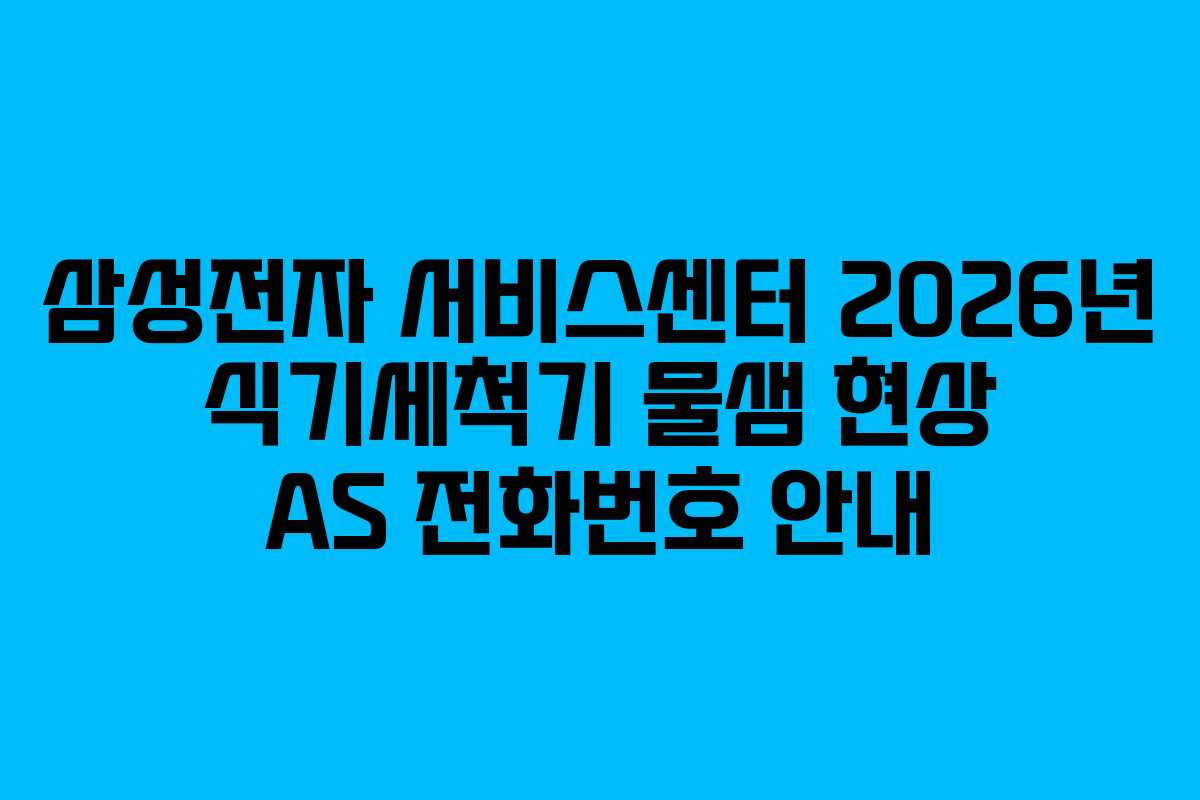 삼성전자-서비스센터-2026년-식기세척기-물샘-현상-AS-전화번호-안내