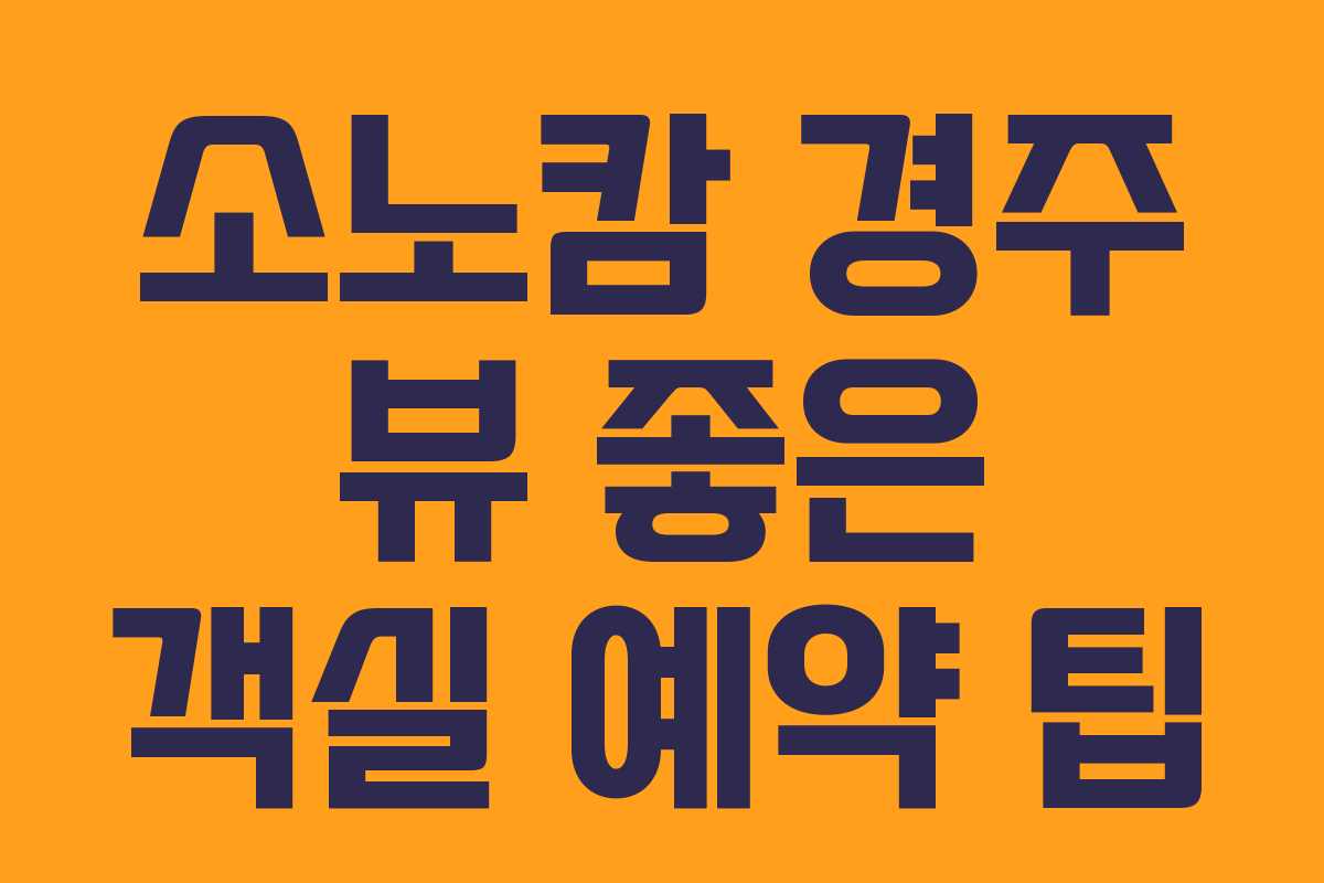 소노캄-경주-뷰-좋은-객실-예약-팁