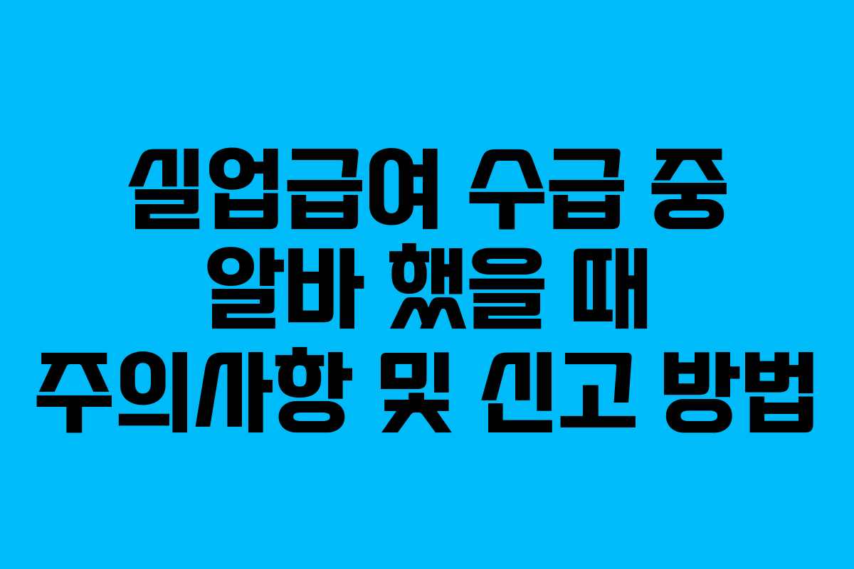 실업급여-수급-중-알바-했을-때-주의사항-및-신고-방법