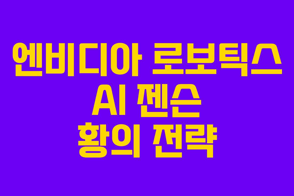 엔비디아-로보틱스-AI-젠슨-황의-전략