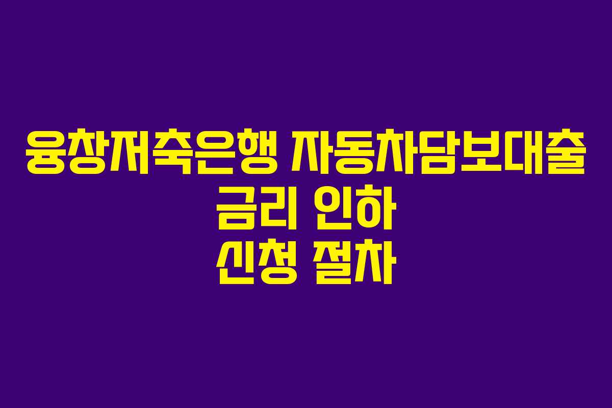 융창저축은행-자동차담보대출-금리-인하-신청-절차