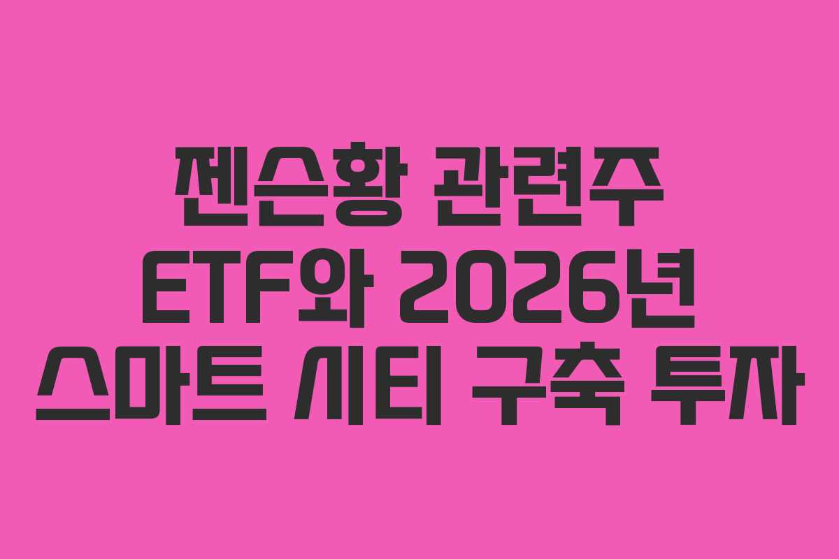 젠슨황-관련주-ETF와-2026년-스마트-시티-구축-투자