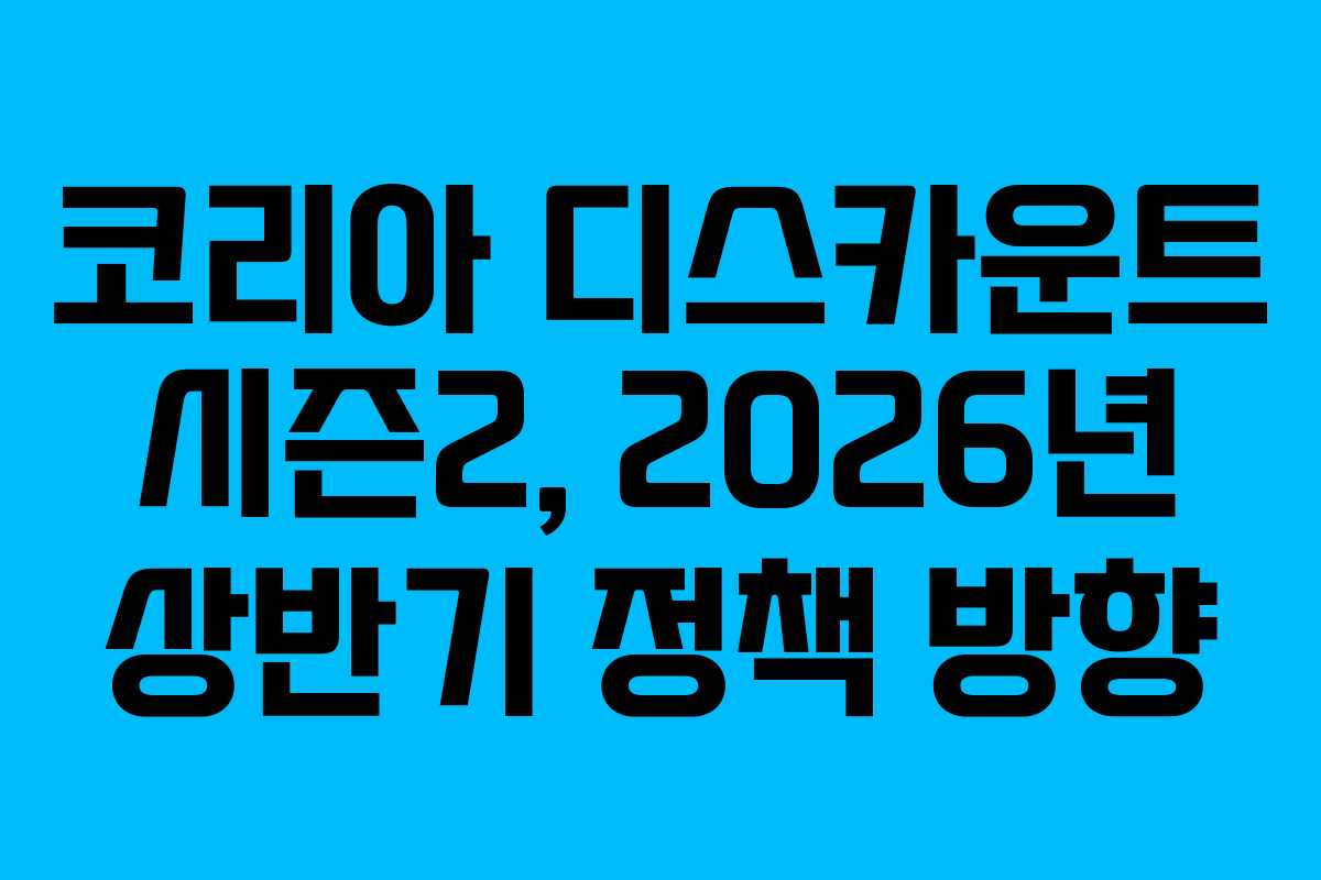 코리아-디스카운트-시즌2,-2026년-상반기-정책-방향