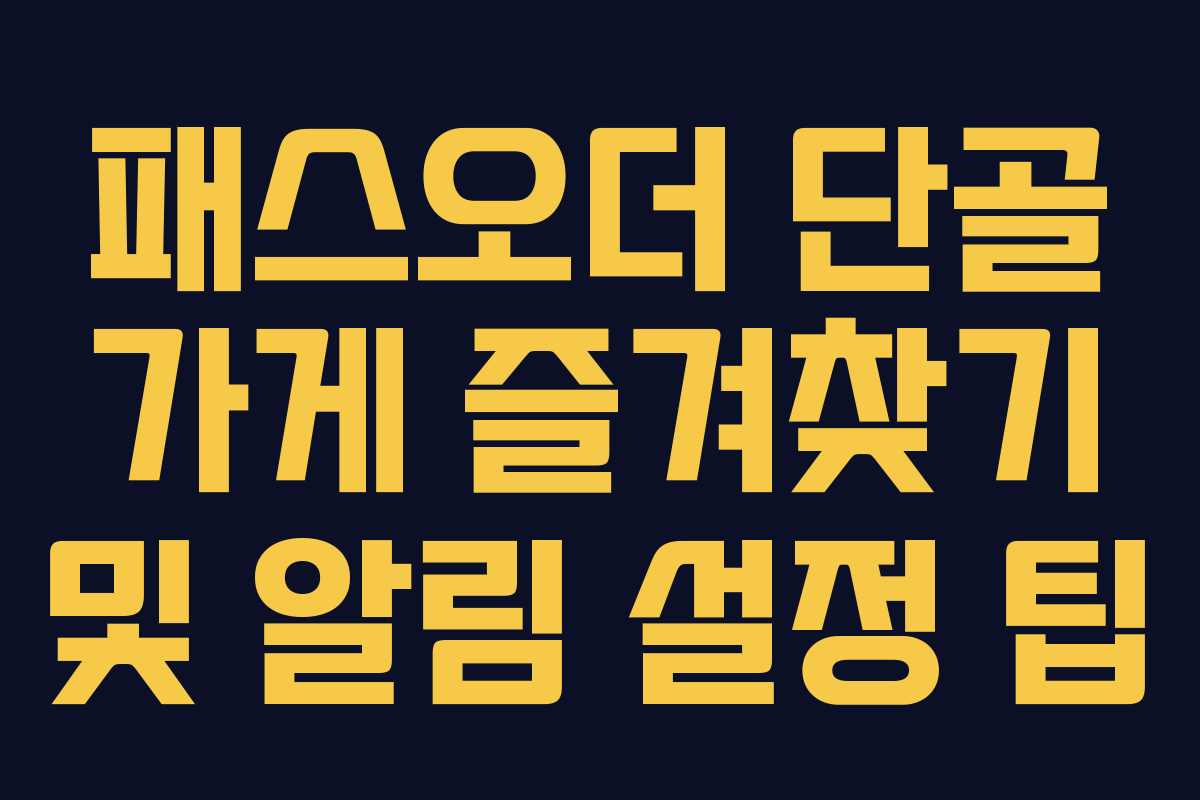 패스오더-단골-가게-즐겨찾기-및-알림-설정-팁