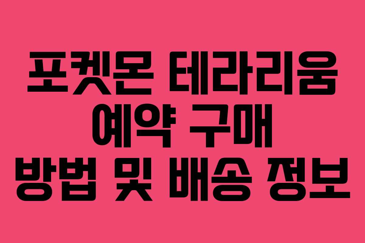 포켓몬-테라리움-예약-구매-방법-및-배송-정보