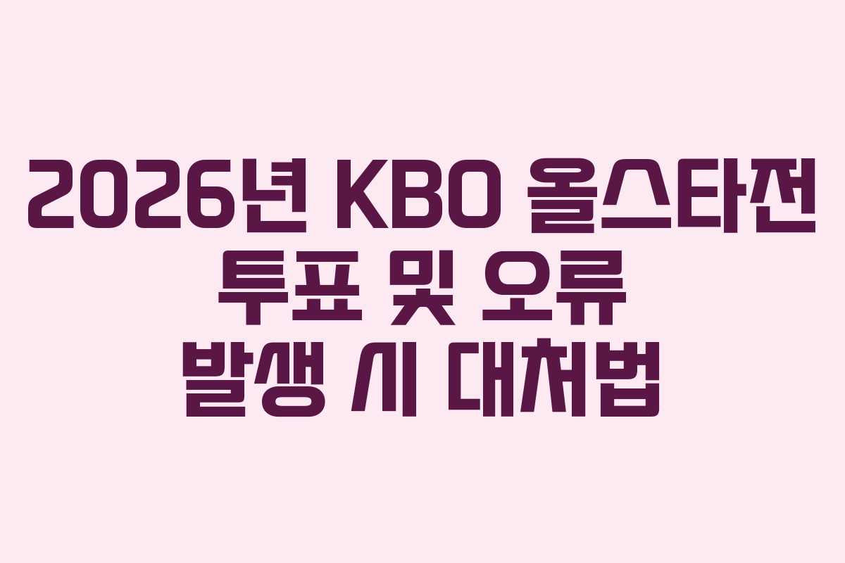 2026년-KBO-올스타전-투표-및-오류-발생-시-대처법