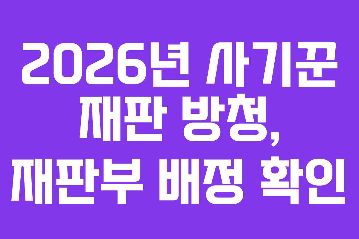 2026년-사기꾼-재판-방청,-재판부-배정-확인