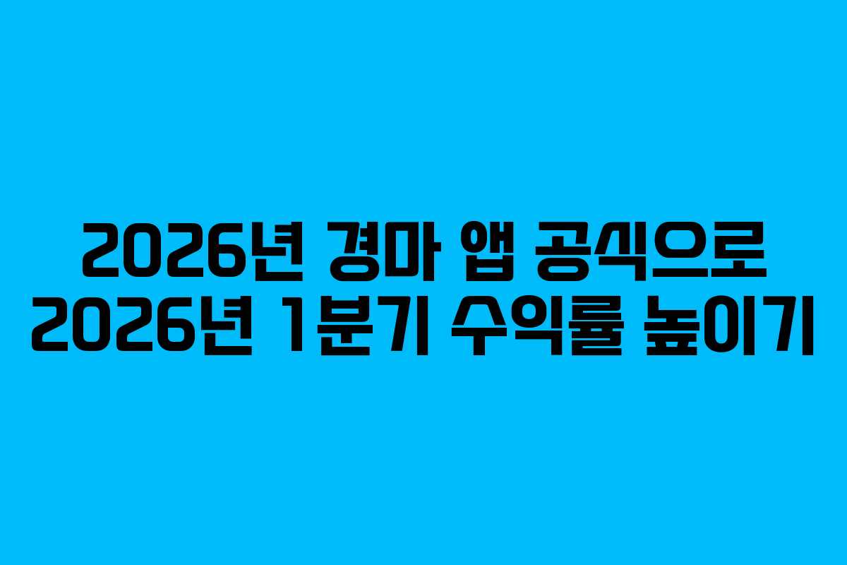 2026년-경마-앱-공식으로-2026년-1분기-수익률-높이기