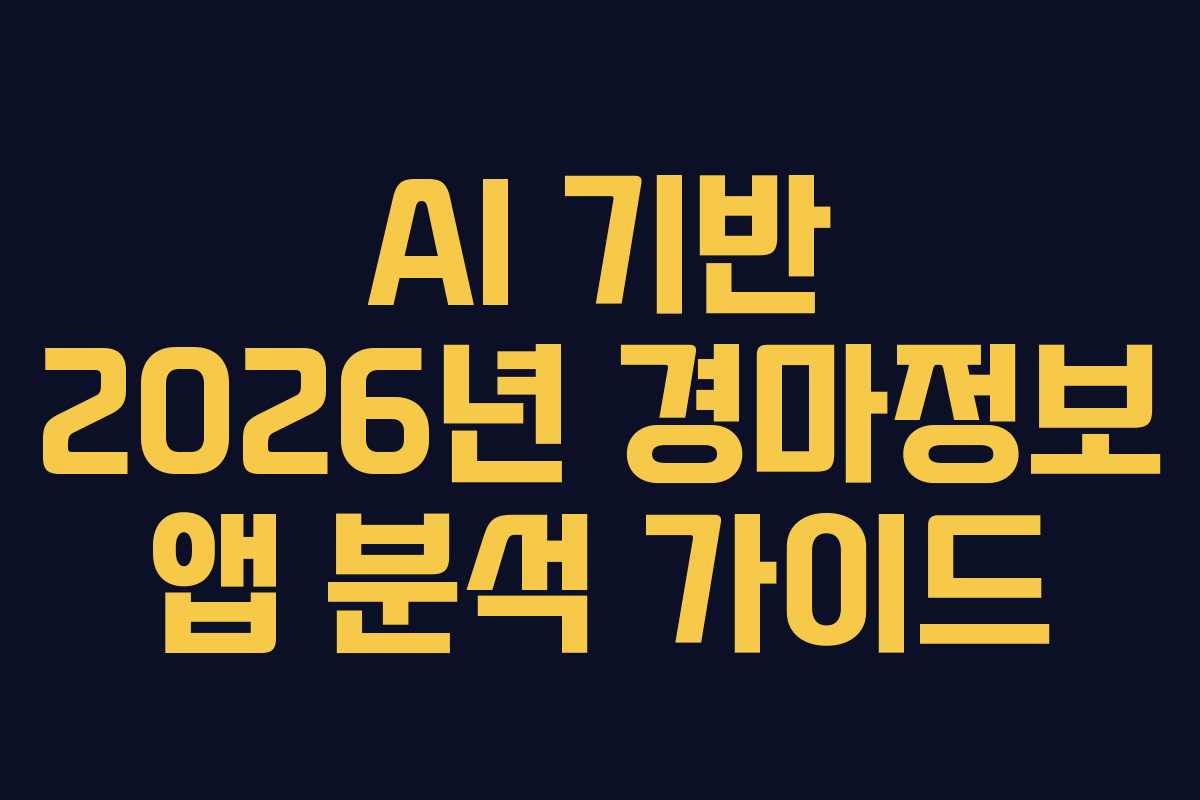 AI-기반-2026년-경마정보-앱-분석-가이드