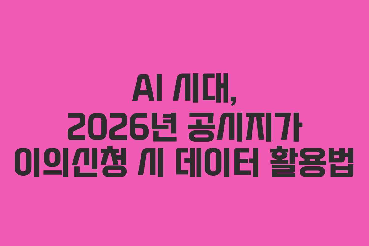 AI-시대,-2026년-공시지가-이의신청-시-데이터-활용법