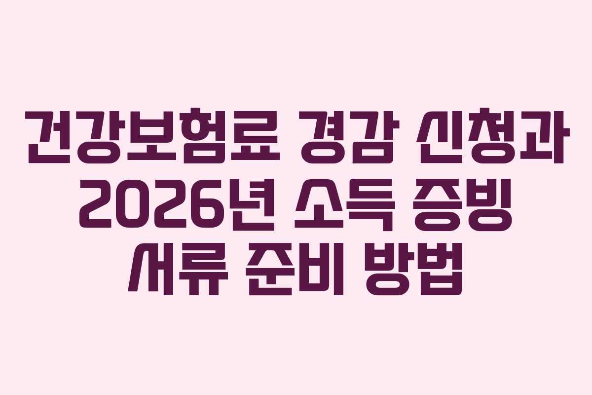건강보험료-경감-신청과-2026년-소득-증빙-서류-준비-방법