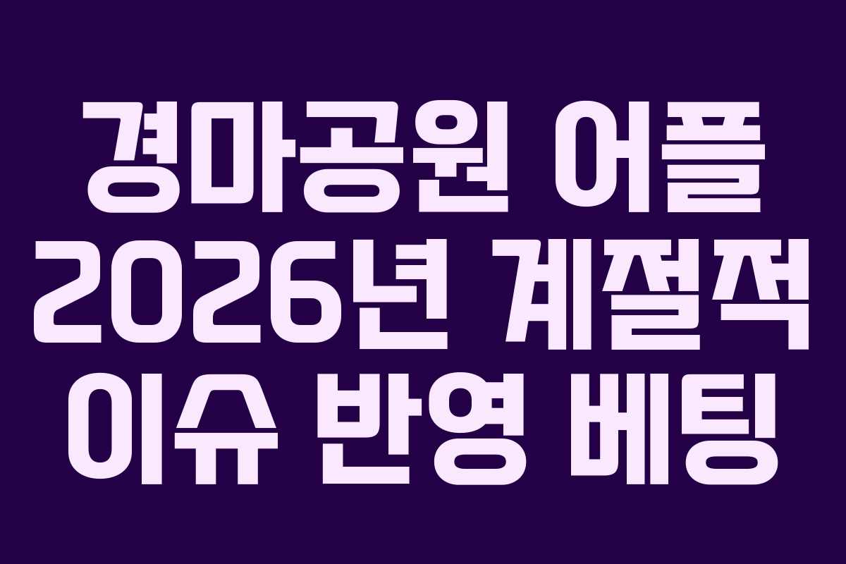 경마공원-어플-2026년-계절적-이슈-반영-베팅