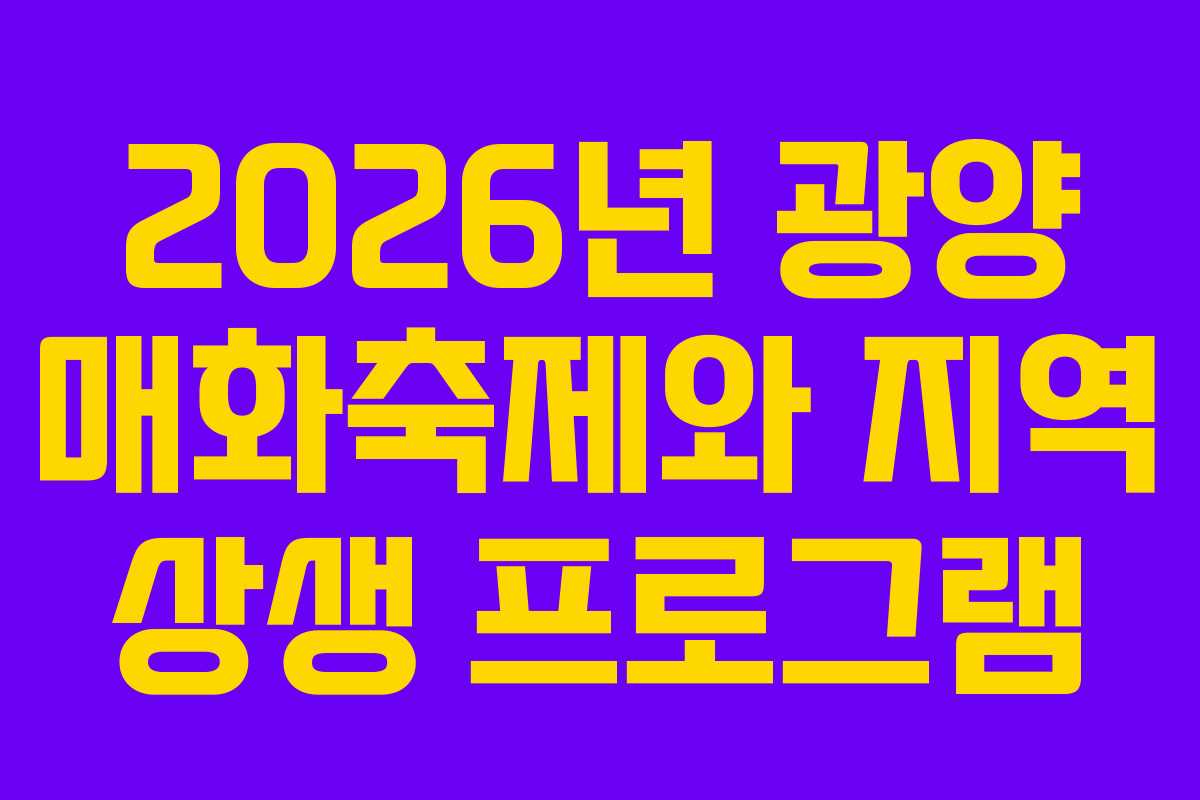 2026년-광양-매화축제와-지역-상생-프로그램