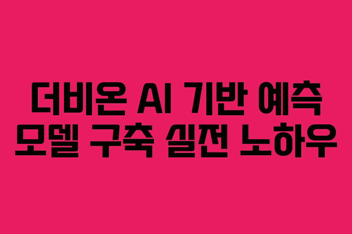 더비온-AI-기반-예측-모델-구축-실전-노하우