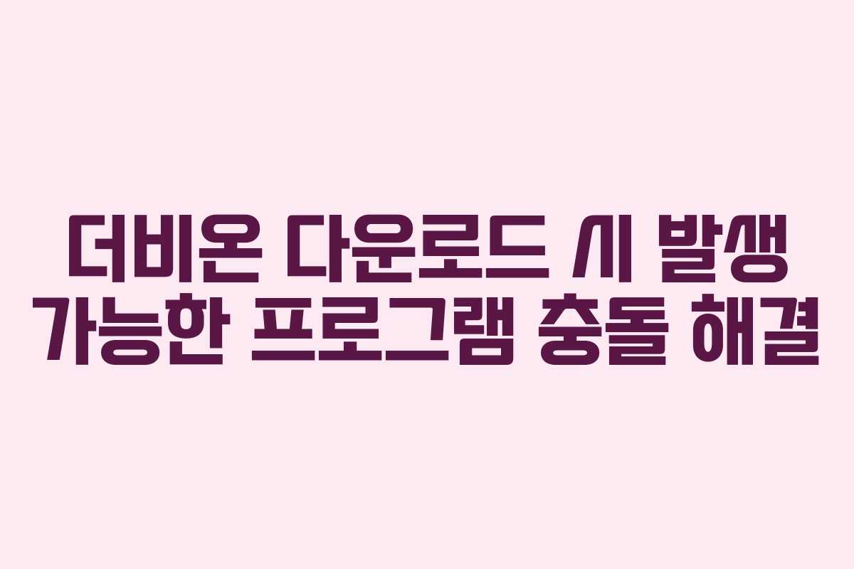 더비온-다운로드-시-발생-가능한-프로그램-충돌-해결