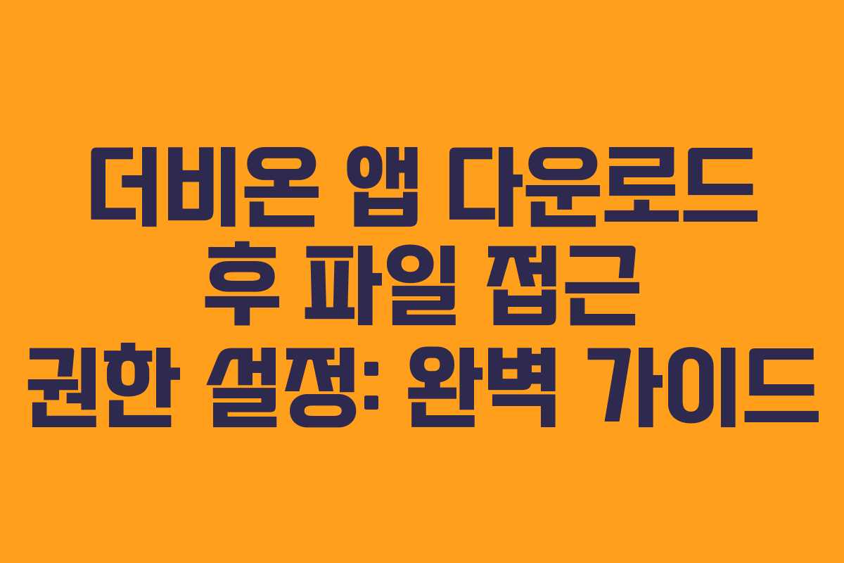 더비온-앱-다운로드-후-파일-접근-권한-설정-완벽-가이드