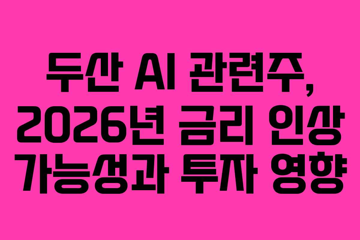두산-AI-관련주,-2026년-금리-인상-가능성과-투자-영향