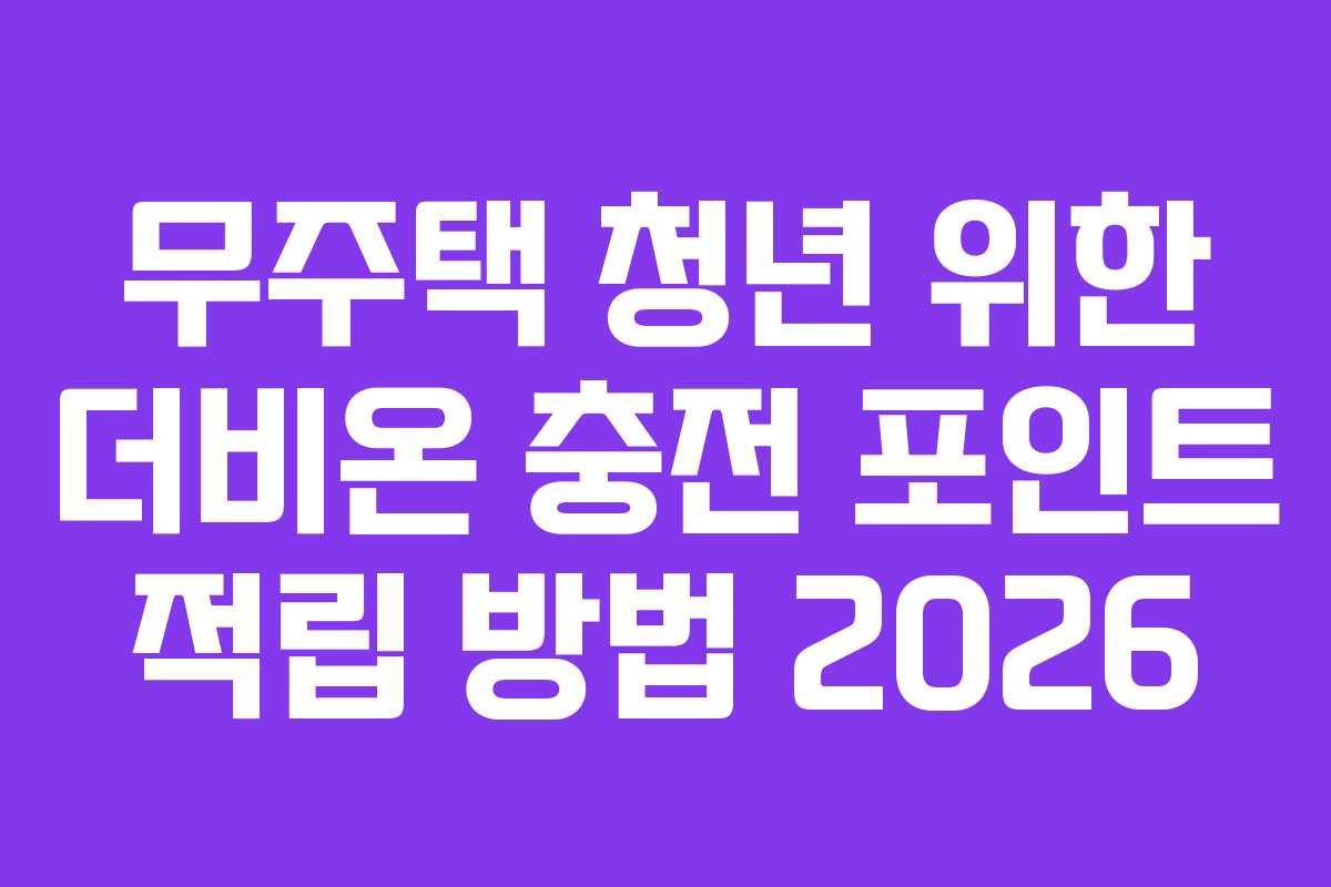 무주택-청년-위한-더비온-충전-포인트-적립-방법-2026