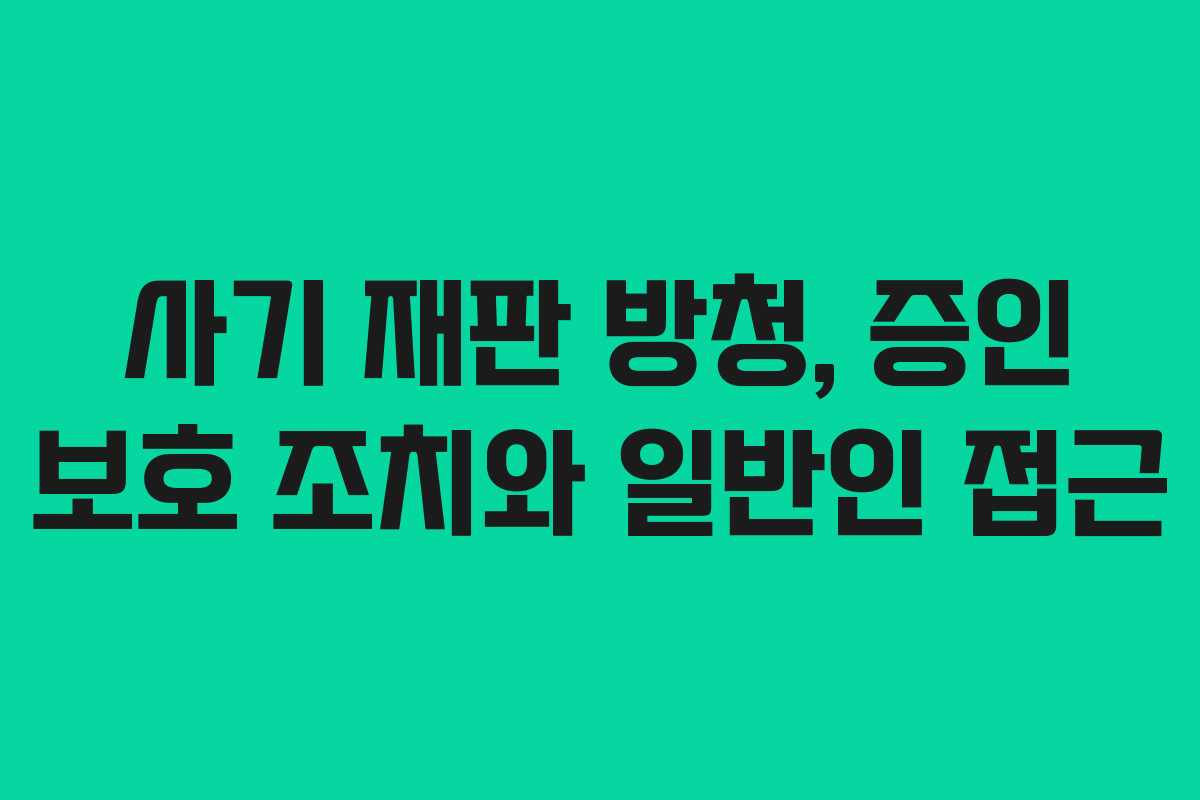 사기-재판-방청,-증인-보호-조치와-일반인-접근