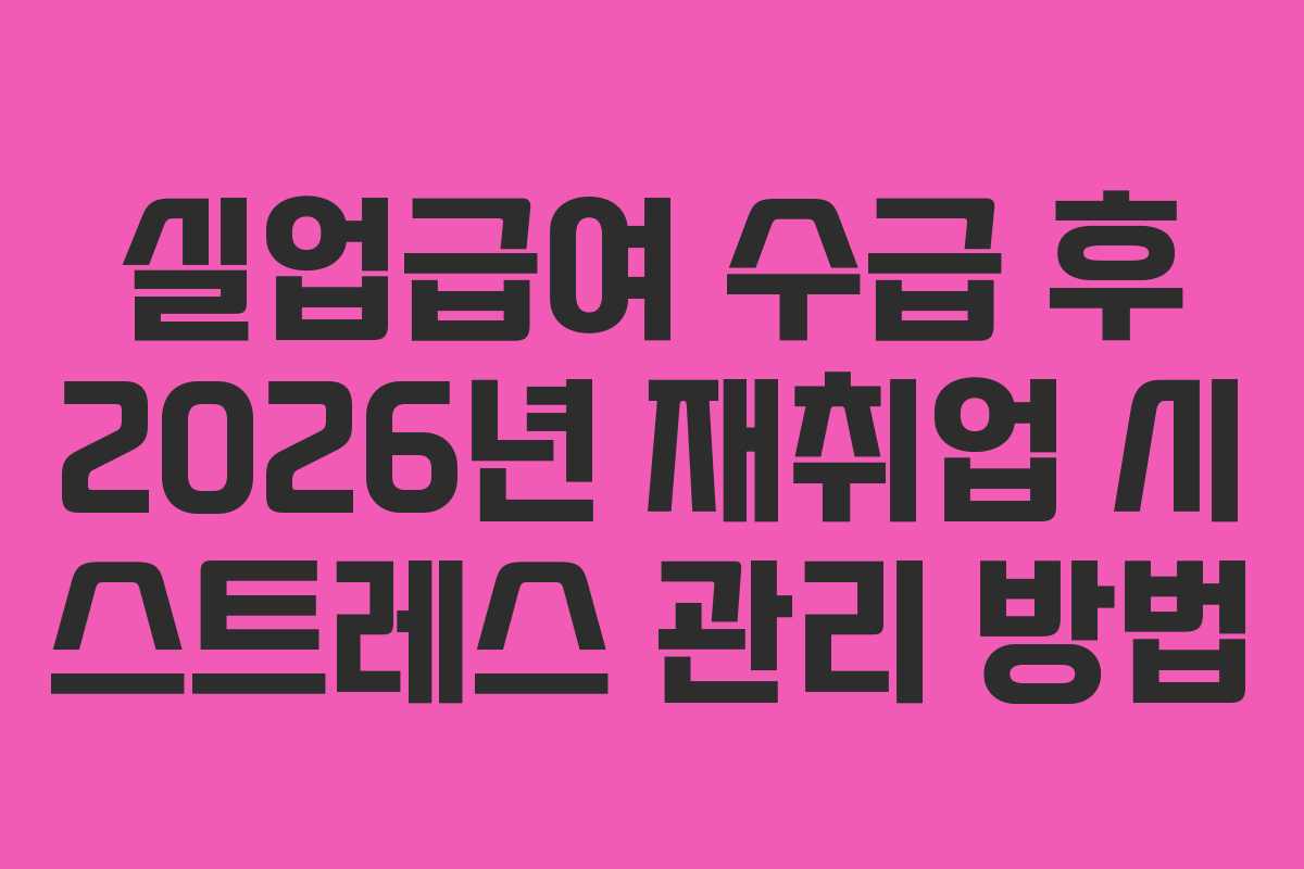 실업급여-수급-후-2026년-재취업-시-스트레스-관리-방법