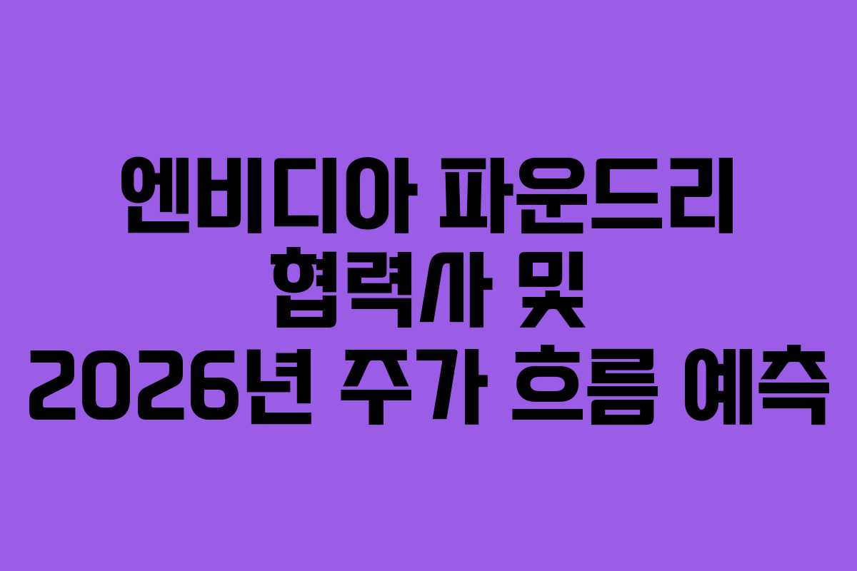 엔비디아-파운드리-협력사-및-2026년-주가-흐름-예측