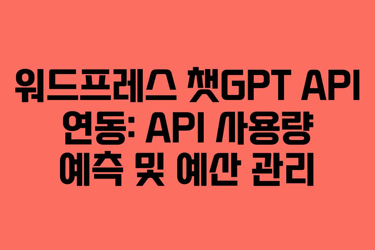 워드프레스-챗GPT-API-연동-API-사용량-예측-및-예산-관리