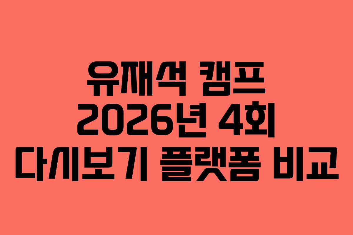 유재석-캠프-2026년-4회-다시보기-플랫폼-비교