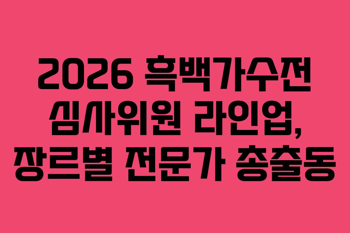 2026-흑백가수전-심사위원-라인업,-장르별-전문가-총출동