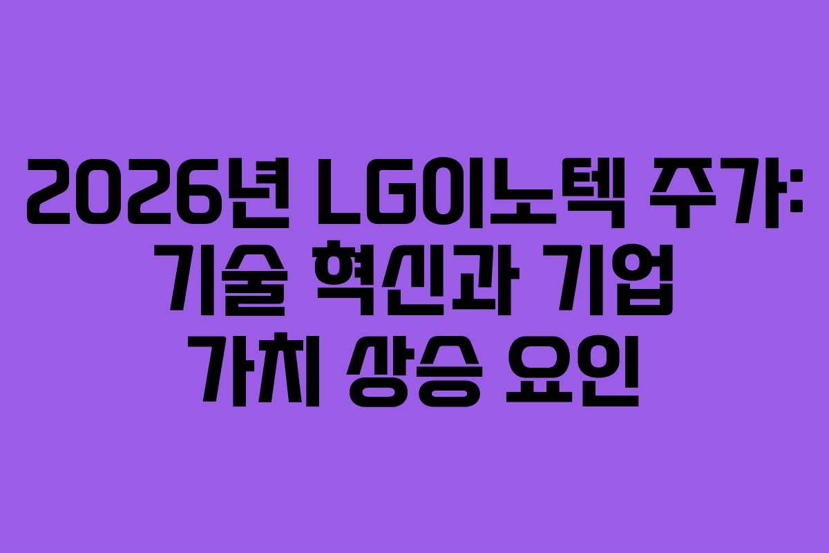 2026년-LG이노텍-주가-기술-혁신과-기업-가치-상승-요인