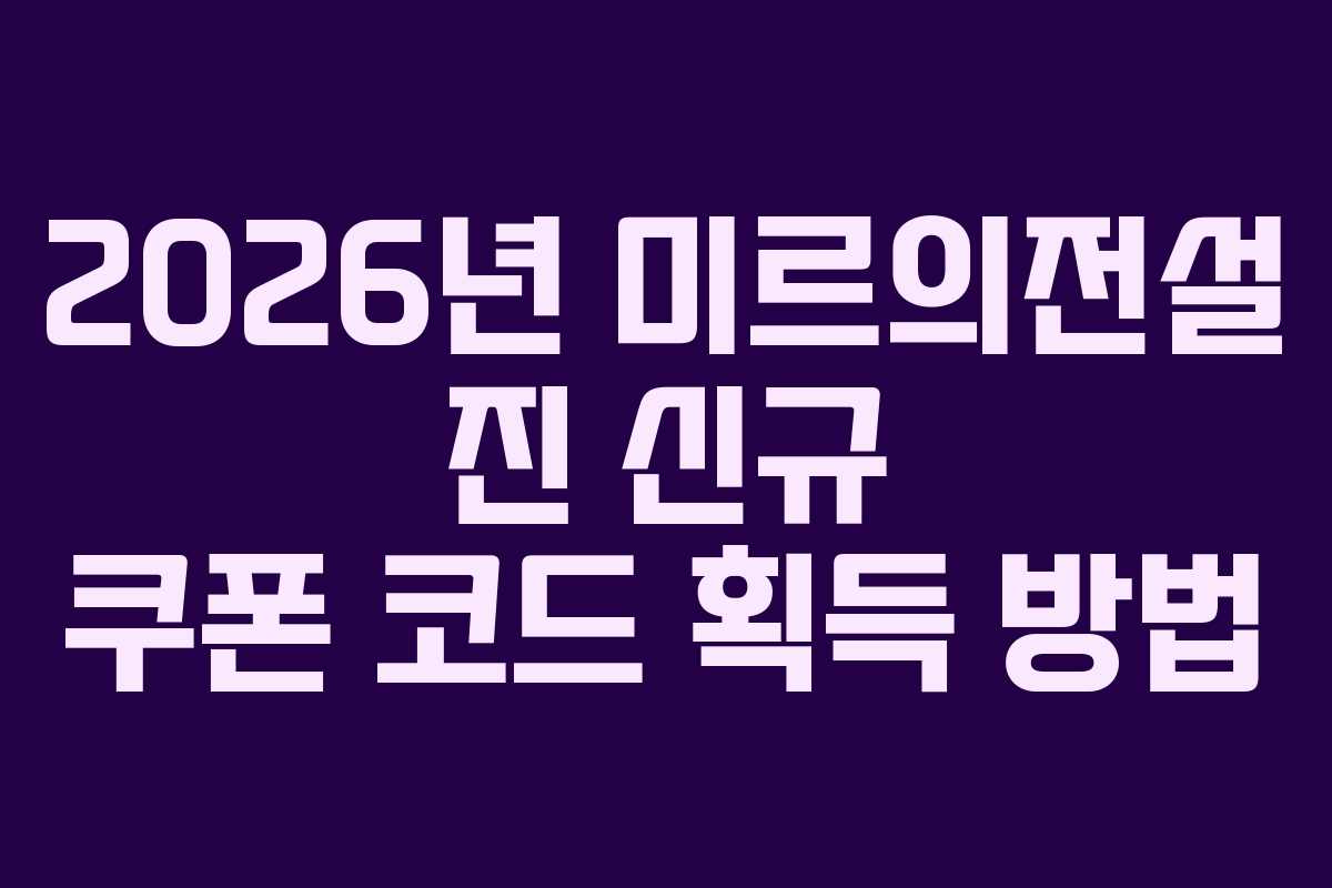 2026년-미르의전설-진-신규-쿠폰-코드-획득-방법