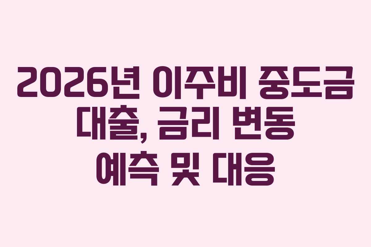 2026년-이주비-중도금-대출,-금리-변동-예측-및-대응